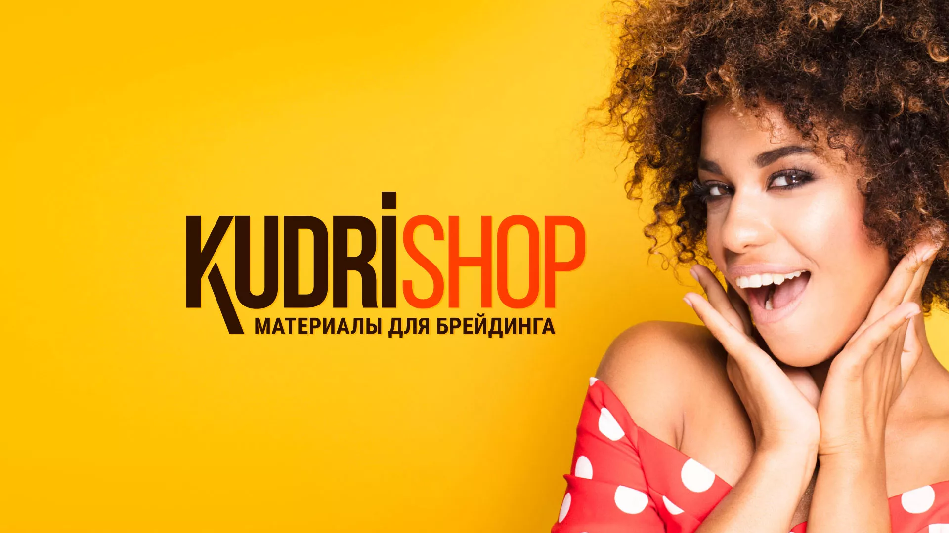 Создание интернет-магазина «КудриШоп» в Губкине